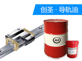 dgy 創圣HG32#液壓導軌油