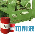qxy 創(chuàng)圣微乳化切削液