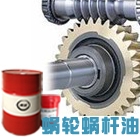 創圣CKE/P460#蝸輪蝸桿油