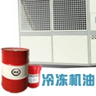 創圣DRA/A68 冷凍機油