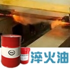 創圣分級淬火油