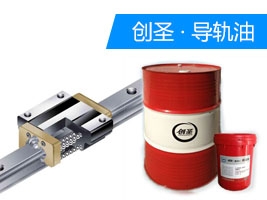 創圣G46#導軌油